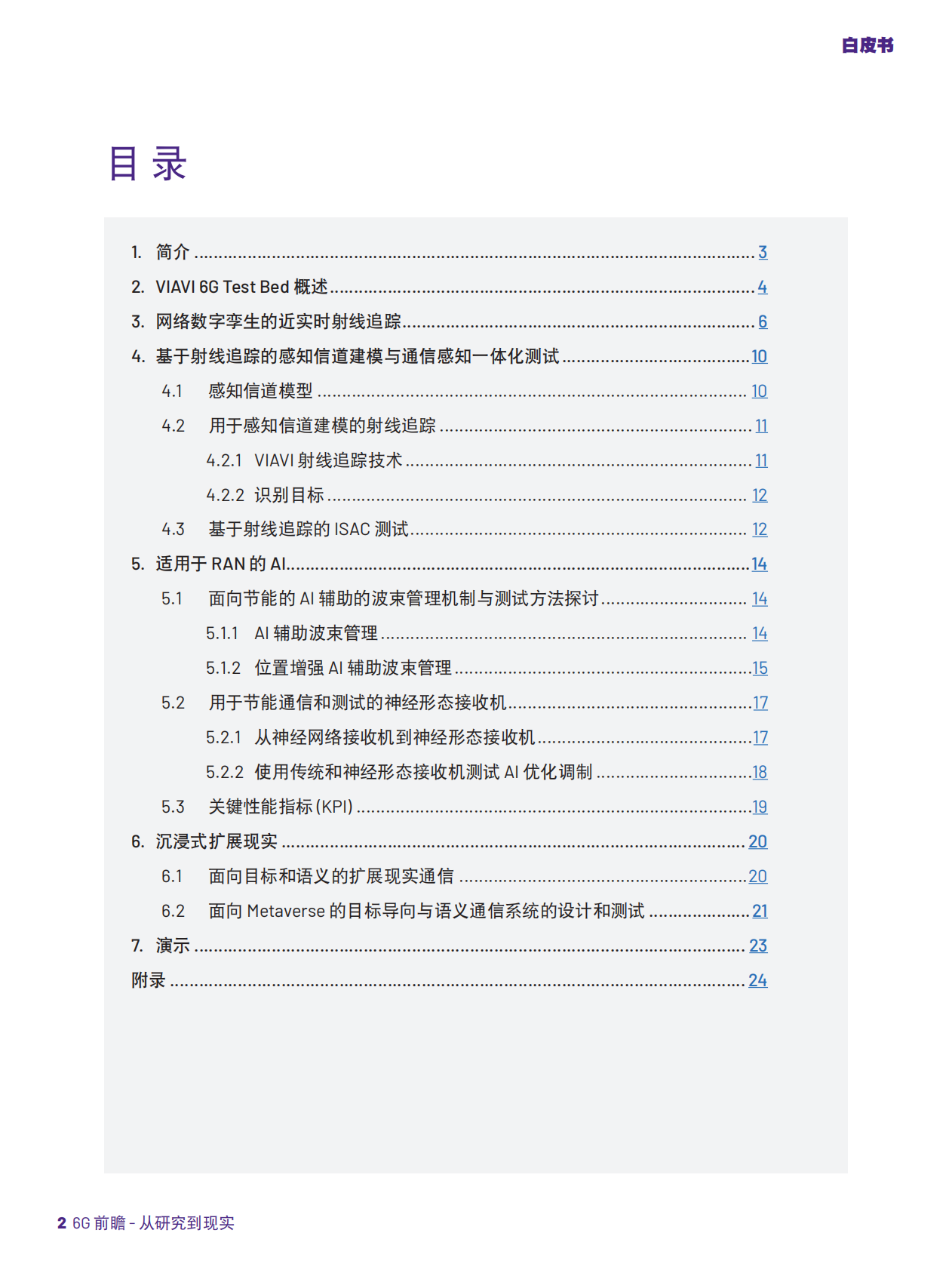 唯亚威马科尼实验室：2025年6G前瞻-从研究到现实推进6G研究白皮书 第2页