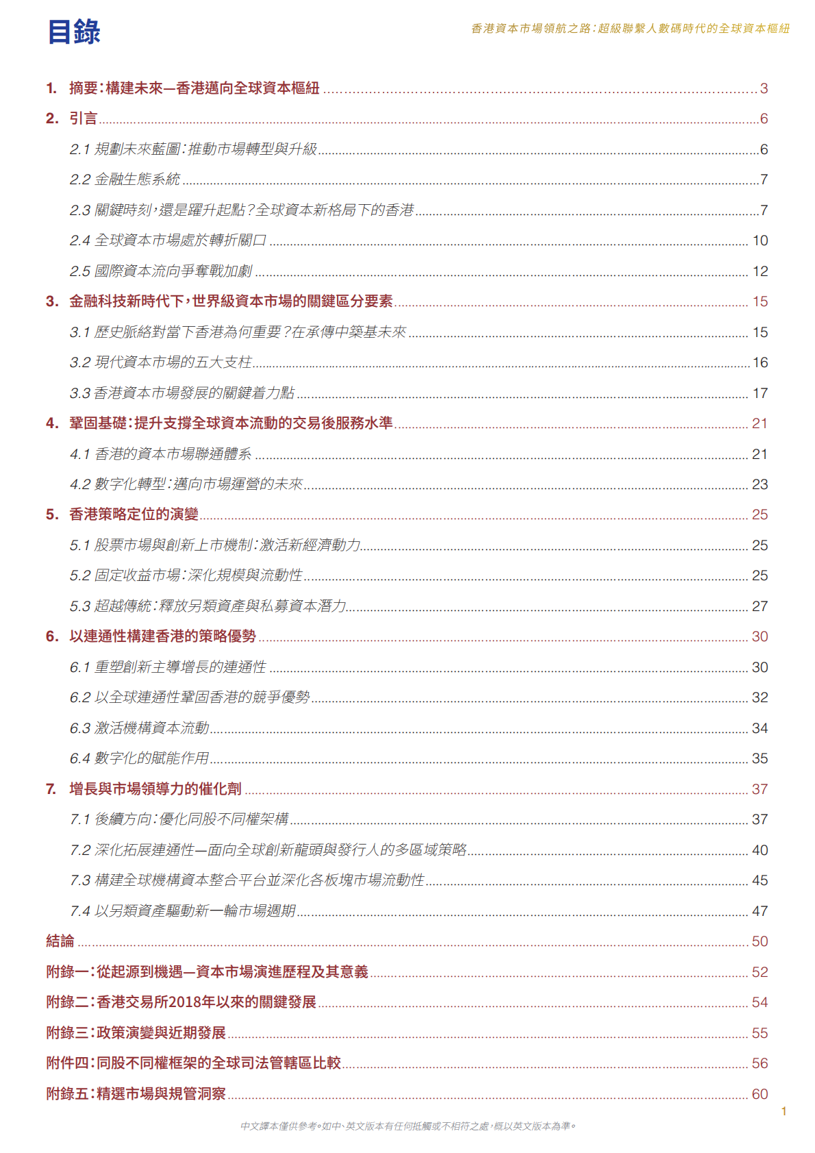 香港金发局：2025年香港资本市场领航之路：超级联系人 数码时代的全球资本枢纽研究报告（繁体版） 第2页