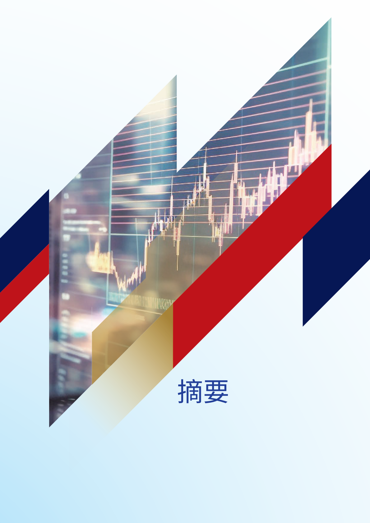 香港金发局：2025年香港资本市场领航之路：超级联系人 数码时代的全球资本枢纽研究报告（繁体版） 第3页