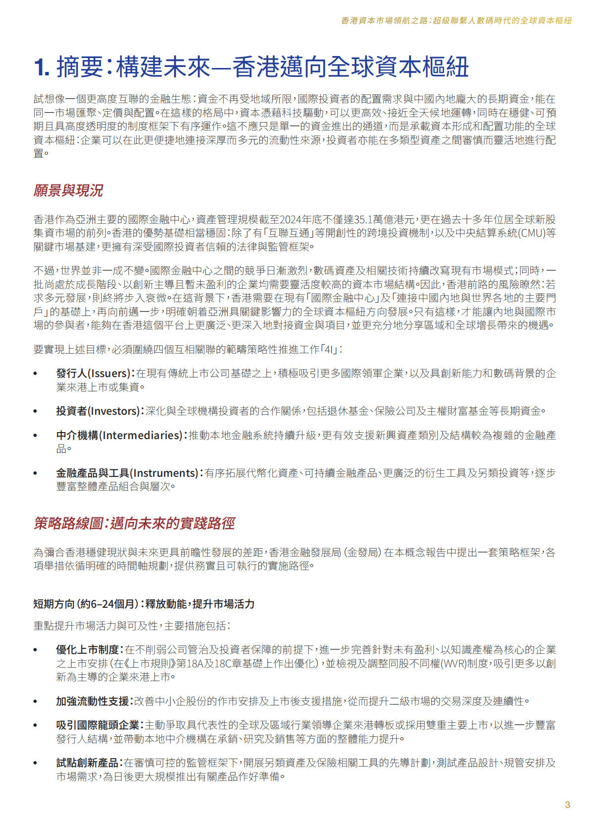 香港金发局：2025年香港资本市场领航之路：超级联系人 数码时代的全球资本枢纽研究报告（繁体版） 第4页