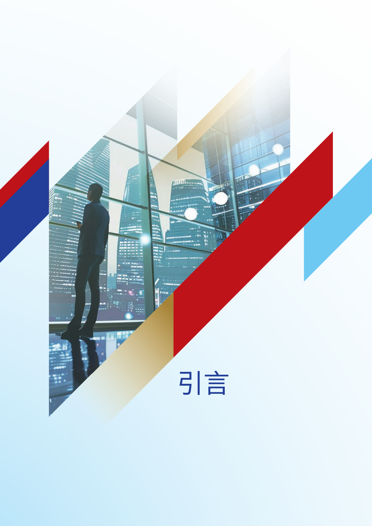 香港金发局：2025年香港资本市场领航之路：超级联系人 数码时代的全球资本枢纽研究报告（繁体版） 第6页