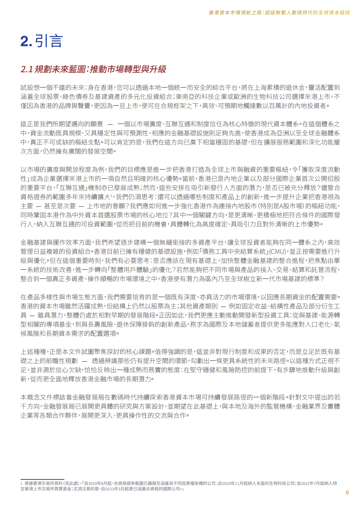 香港金发局：2025年香港资本市场领航之路：超级联系人 数码时代的全球资本枢纽研究报告（繁体版） 第7页