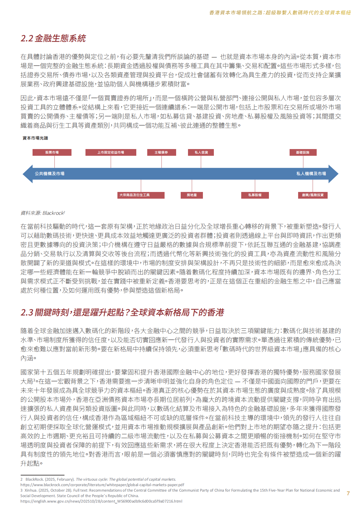 香港金发局：2025年香港资本市场领航之路：超级联系人 数码时代的全球资本枢纽研究报告（繁体版） 第8页