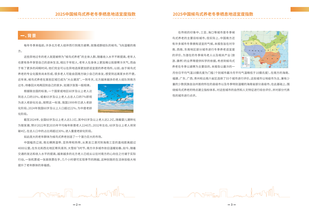 上海交通大学：2025年中国候鸟式养老冬季栖息地适宜度指数报告 | 先导研报