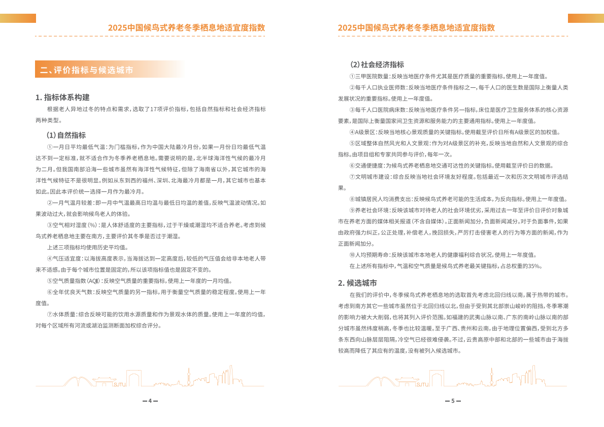 上海交通大学：2025年中国候鸟式养老冬季栖息地适宜度指数报告 | 先导研报