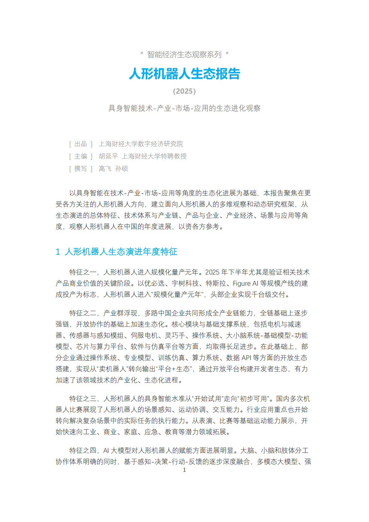 上海财经大学：人形机器人生态报告2025 第2页