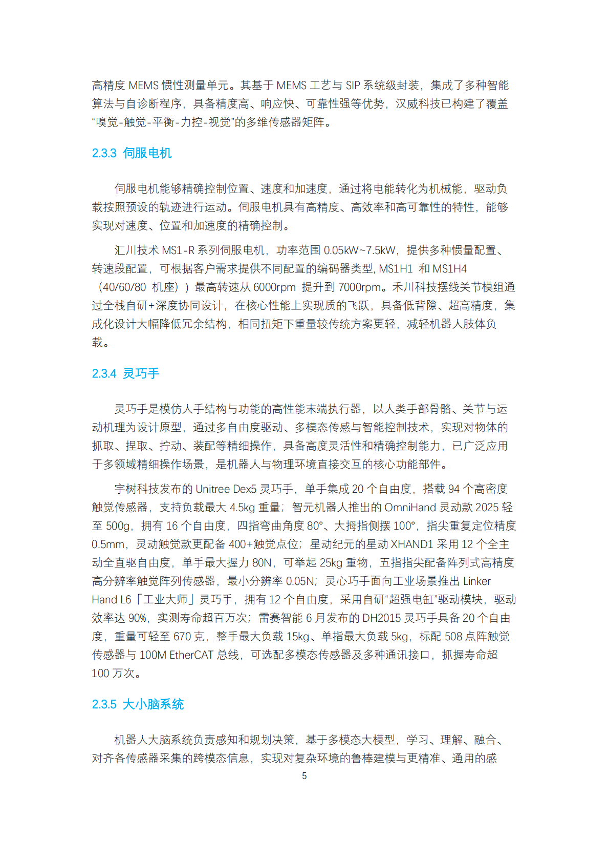 上海财经大学：人形机器人生态报告2025 第6页