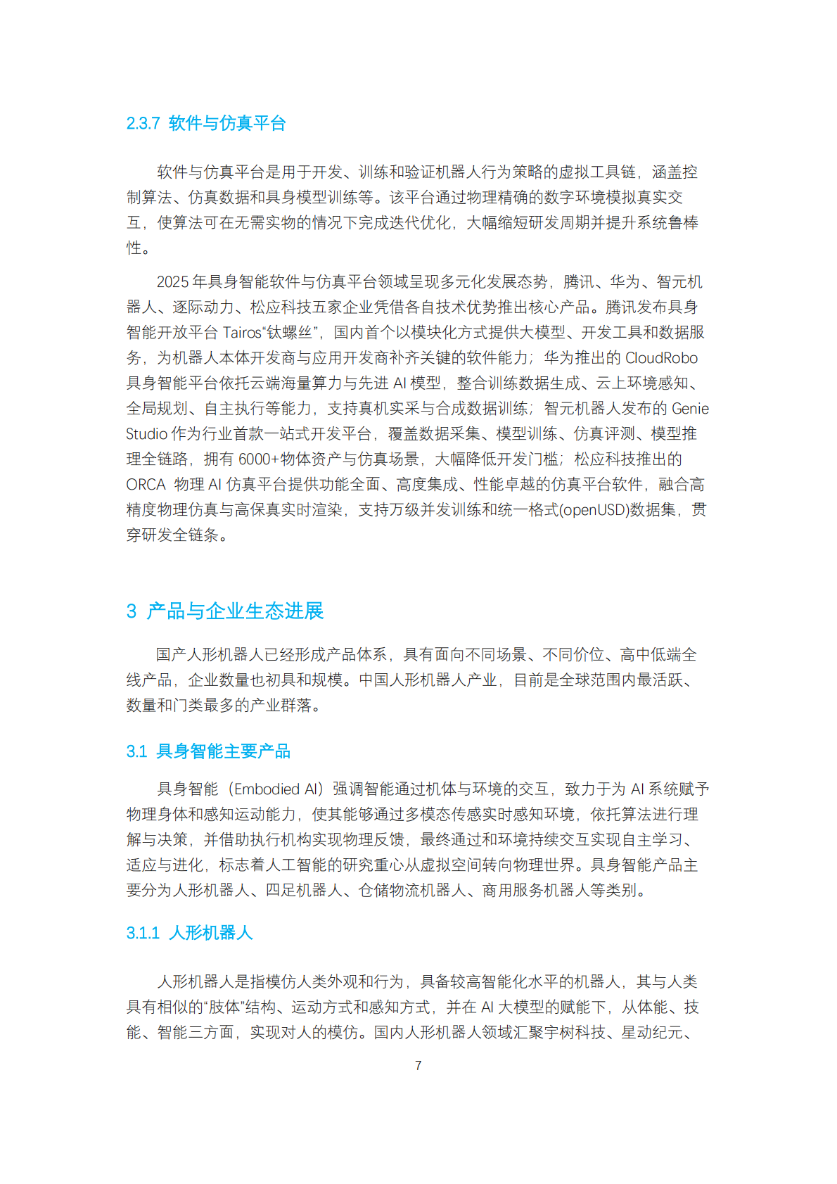 上海财经大学：人形机器人生态报告2025 第8页