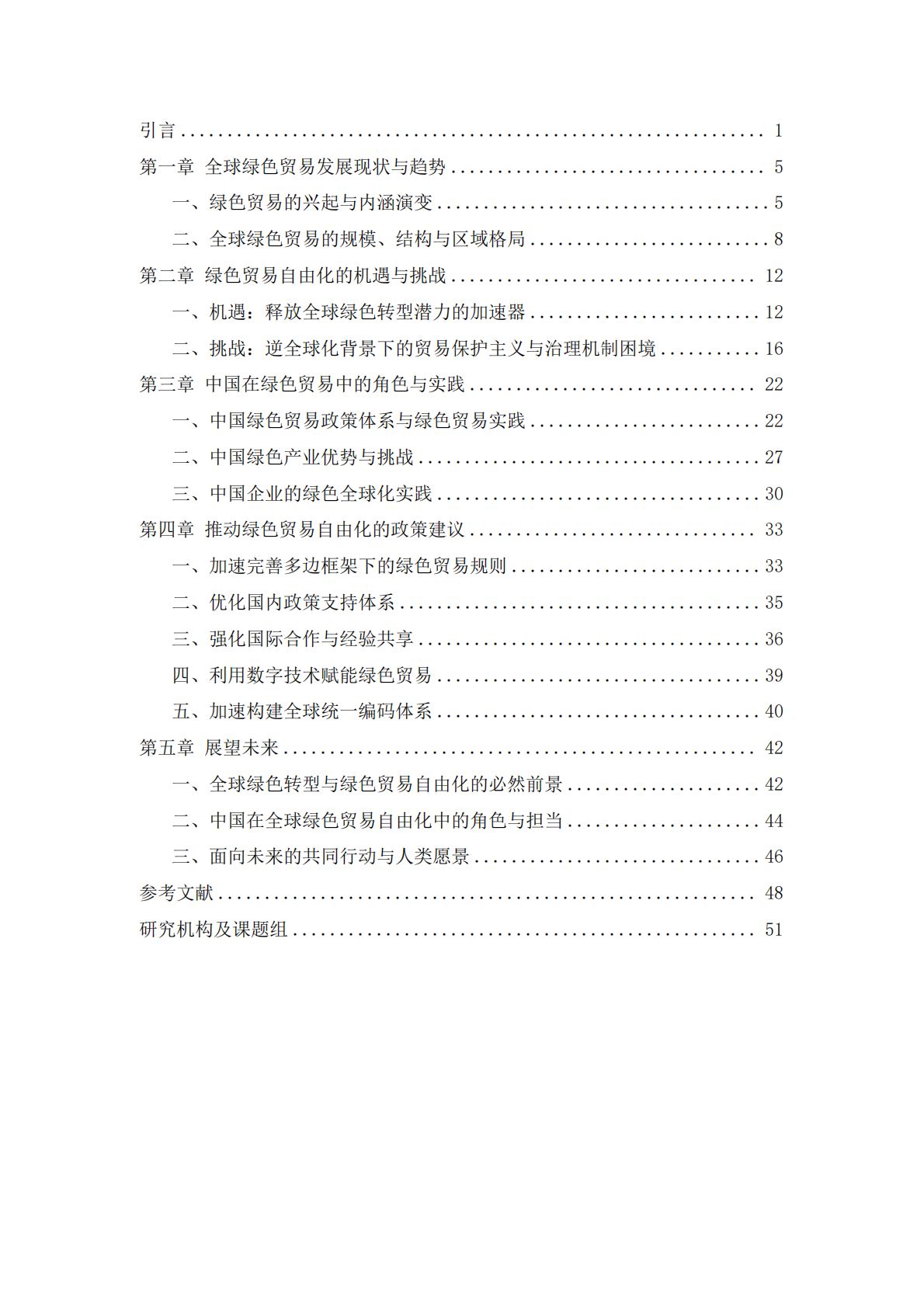 全球化智库：2025迈向绿色贸易新纪元全球绿色转型的机遇、路径与中国角色 第2页