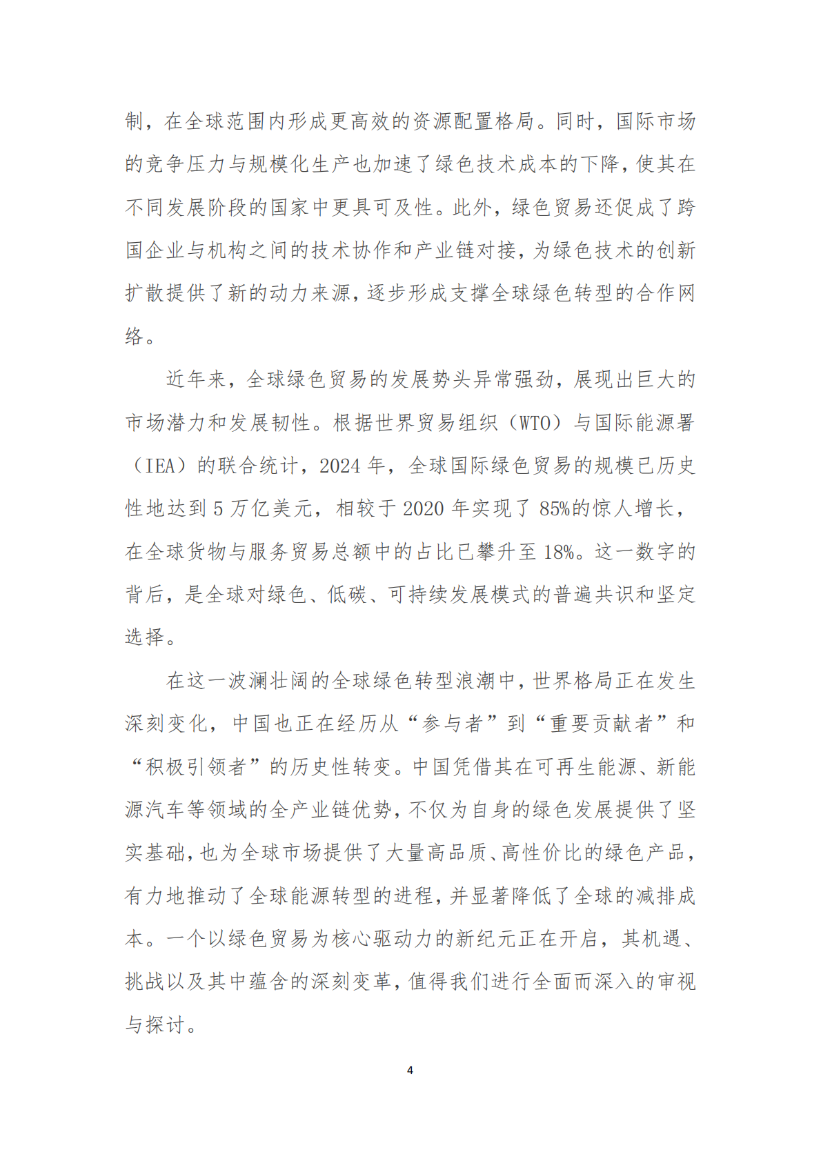 全球化智库：2025迈向绿色贸易新纪元全球绿色转型的机遇、路径与中国角色 第6页