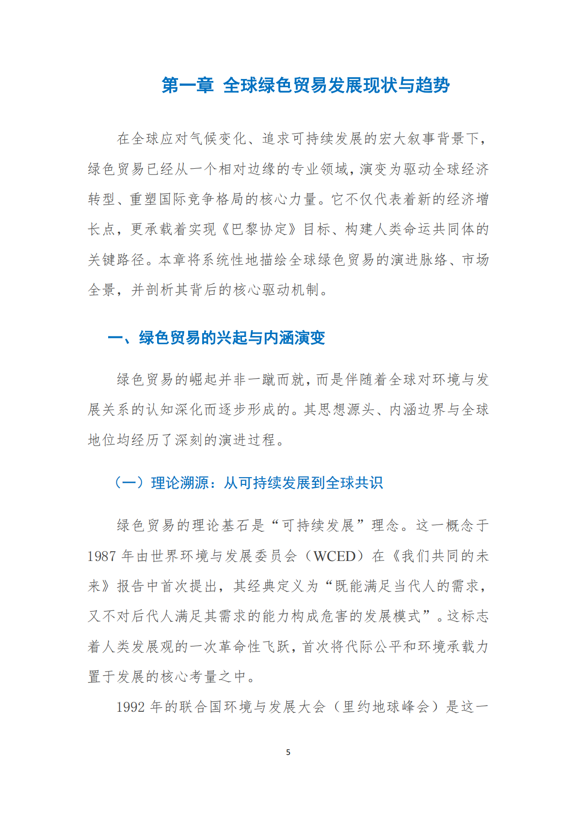 全球化智库：2025迈向绿色贸易新纪元全球绿色转型的机遇、路径与中国角色 第7页