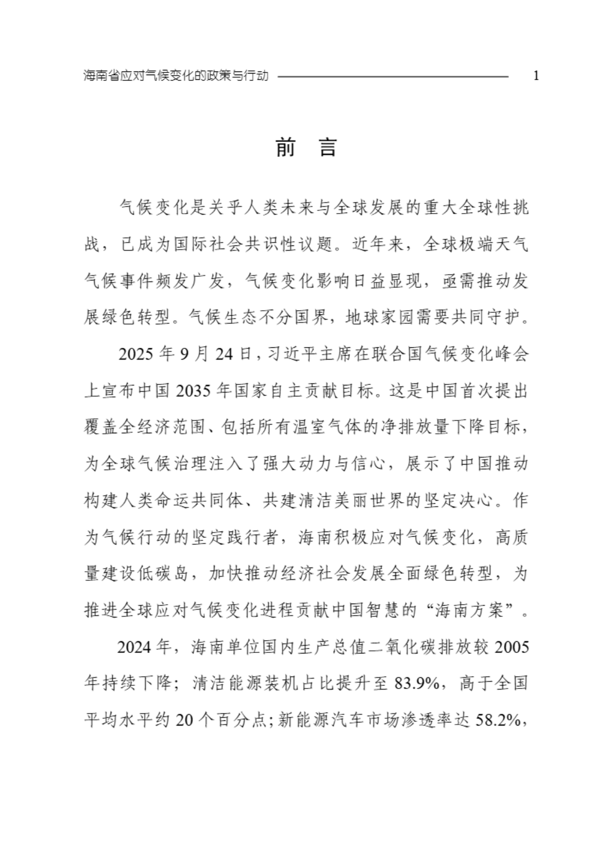 海南省生态环境厅：海南省应对气候变化的政策与行动2025年度报告 第4页