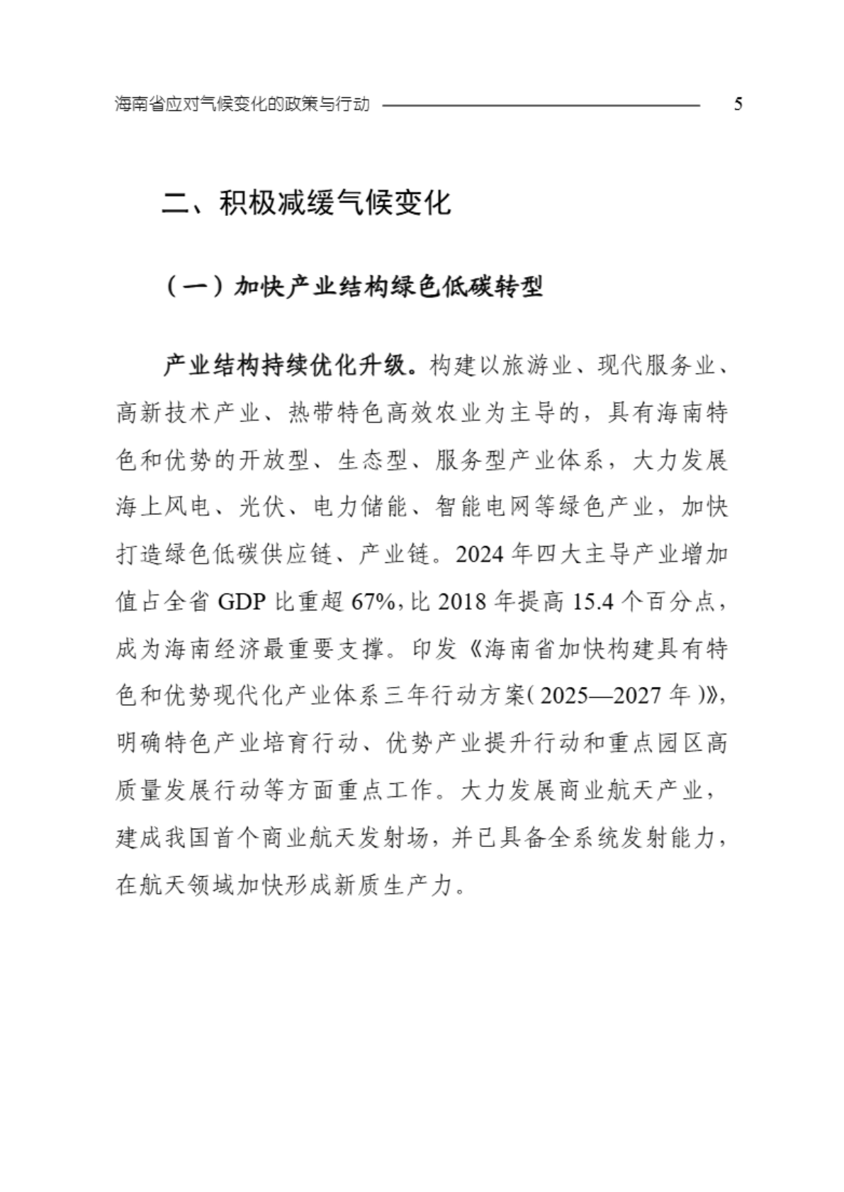 海南省生态环境厅：海南省应对气候变化的政策与行动2025年度报告 第8页