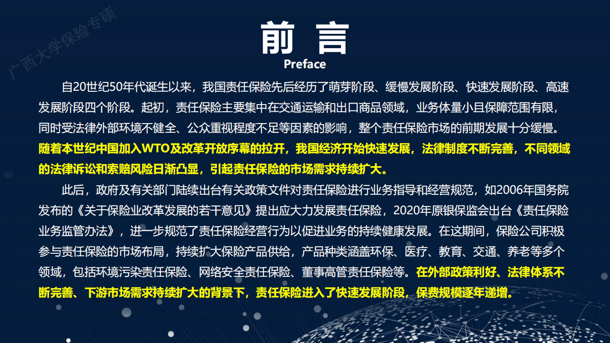 广西大学：2024年中国责任保险发展报告 第2页