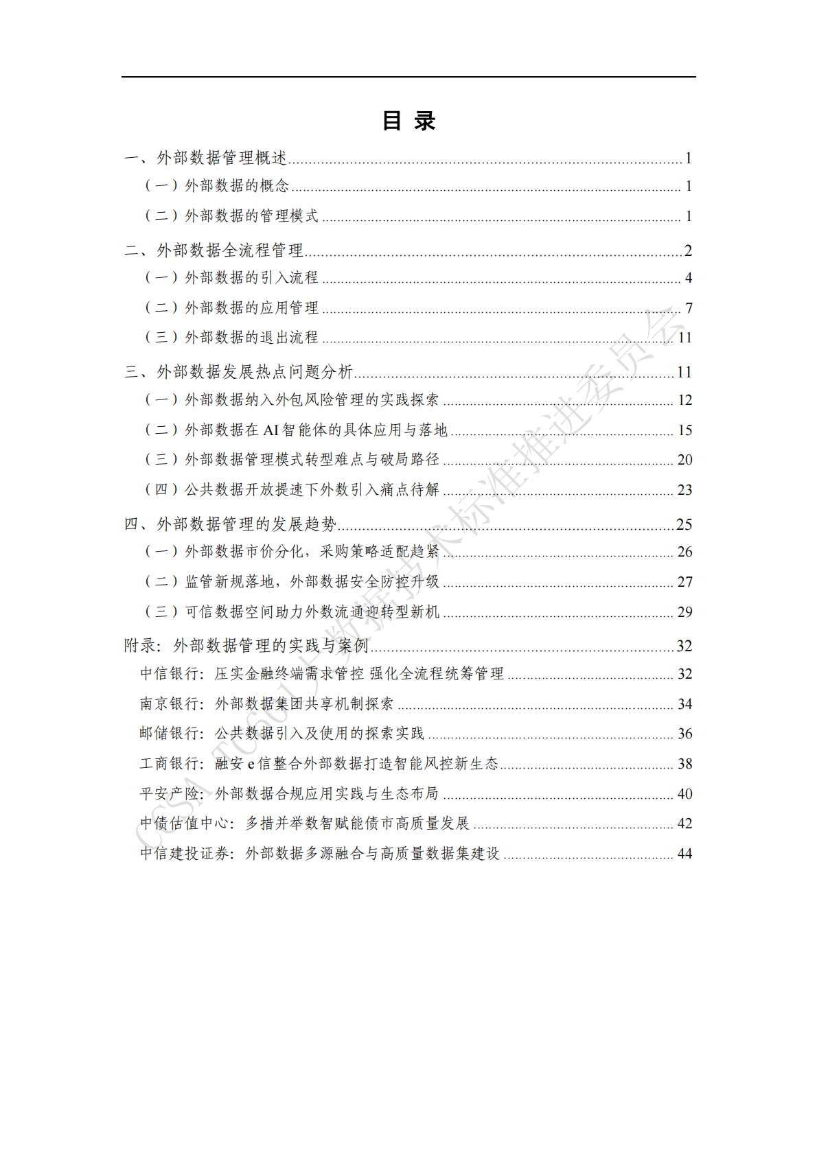 大数据技术标准推进委员会：金融机构外部数据管理实践指南（2025年） 第5页