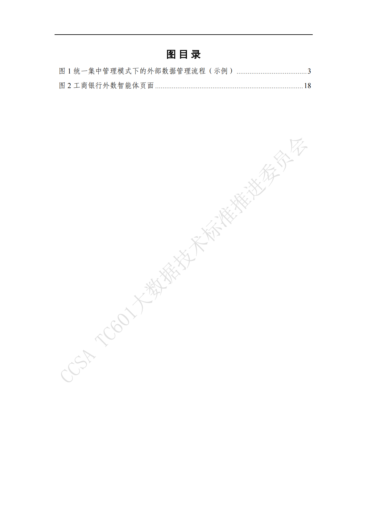 大数据技术标准推进委员会：金融机构外部数据管理实践指南（2025年） 第6页