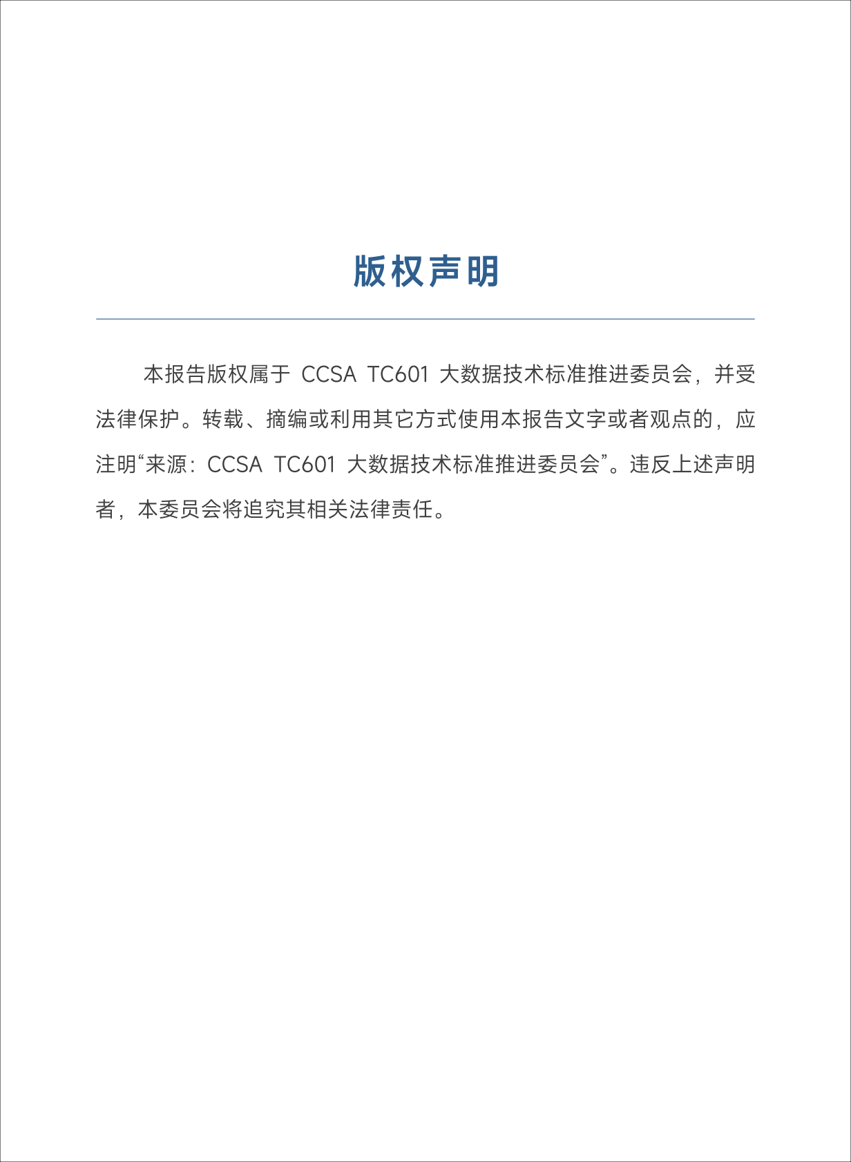 大数据技术标准推进委员会：2025年数据资产管理实践指南（8.0版） 第2页