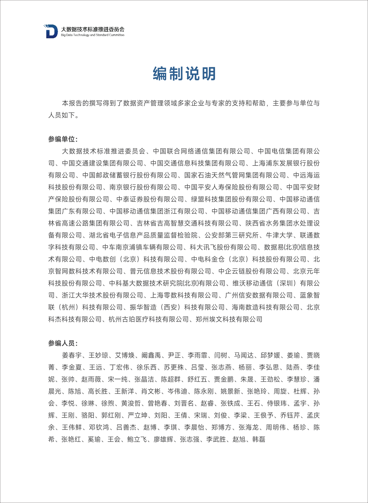 大数据技术标准推进委员会：2025年数据资产管理实践指南（8.0版） 第3页