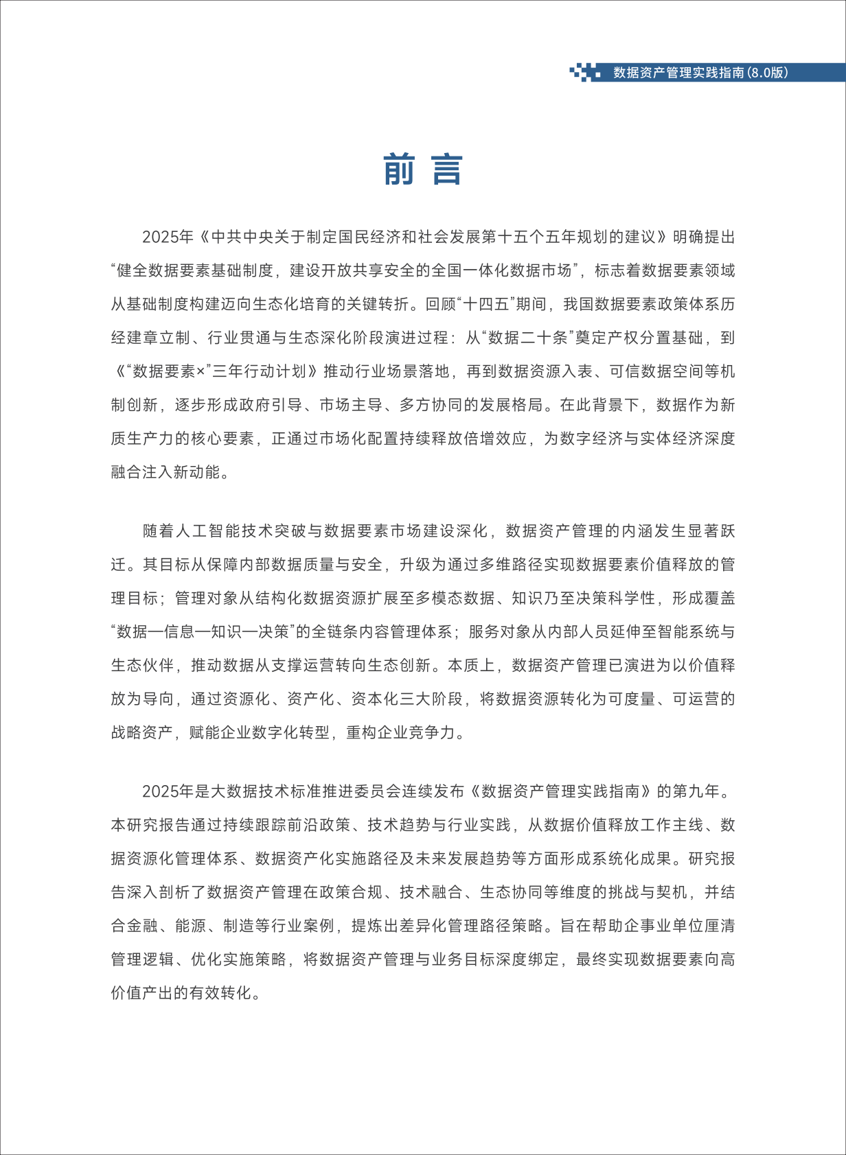 大数据技术标准推进委员会：2025年数据资产管理实践指南（8.0版） 第4页