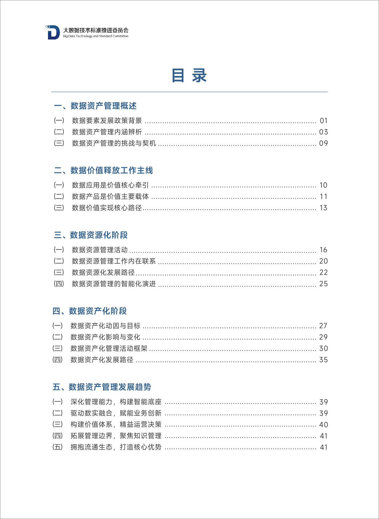 大数据技术标准推进委员会：2025年数据资产管理实践指南（8.0版） 第5页