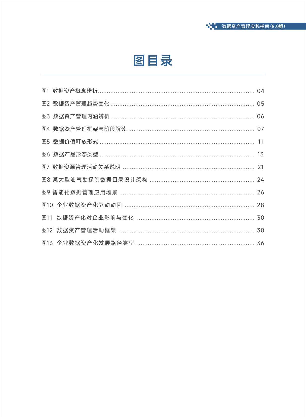 大数据技术标准推进委员会：2025年数据资产管理实践指南（8.0版） 第6页