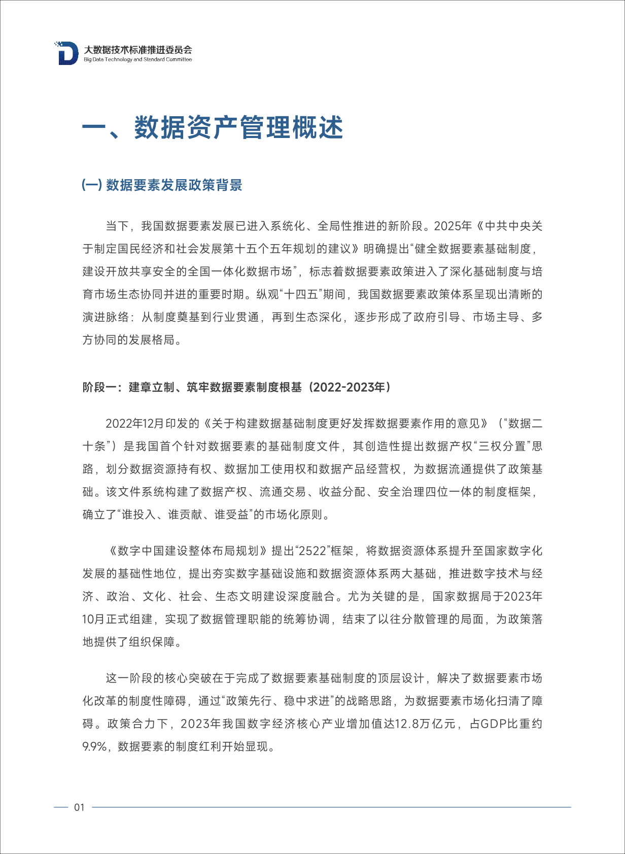大数据技术标准推进委员会：2025年数据资产管理实践指南（8.0版） 第7页