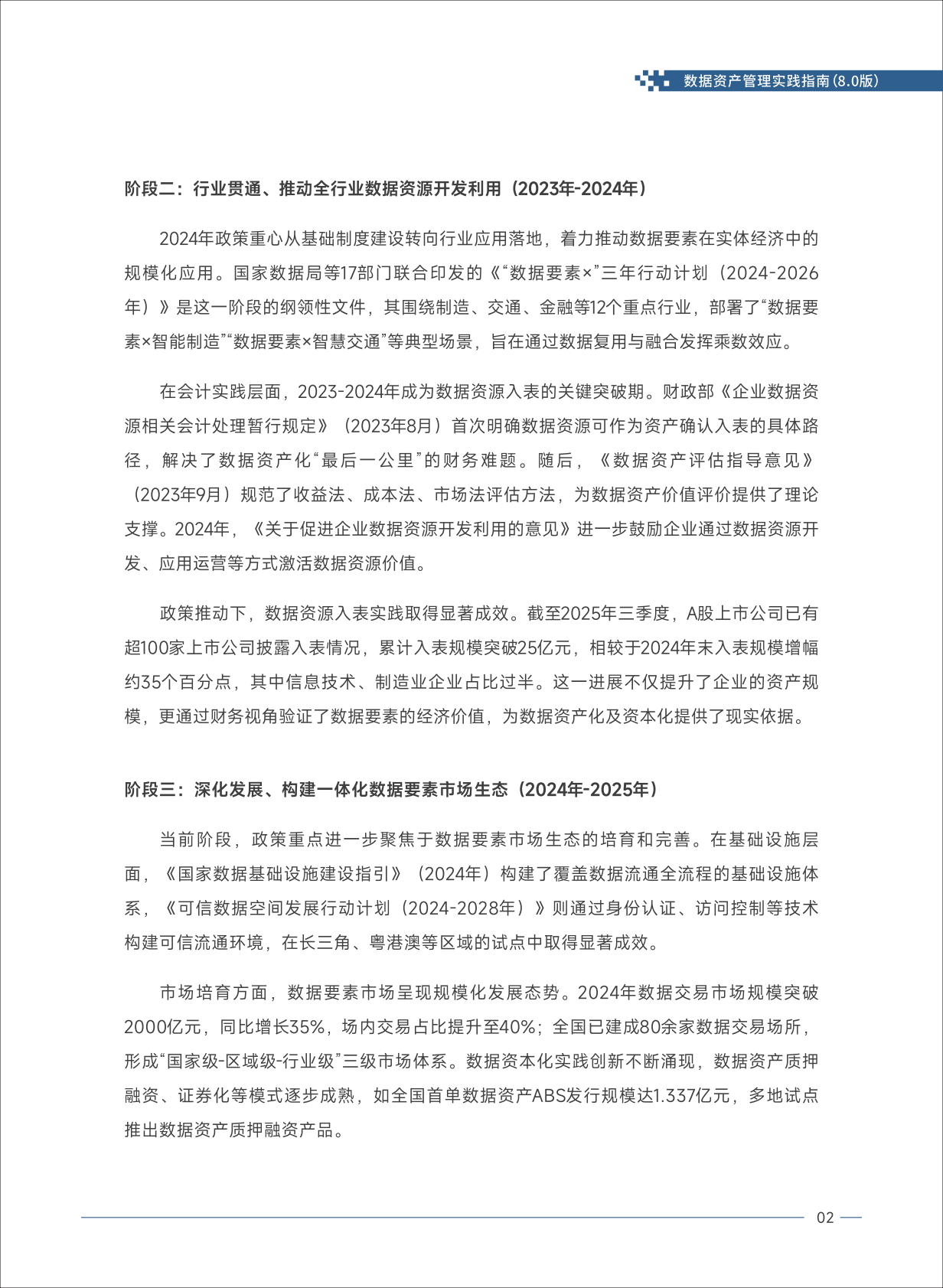 大数据技术标准推进委员会：2025年数据资产管理实践指南（8.0版） 第8页