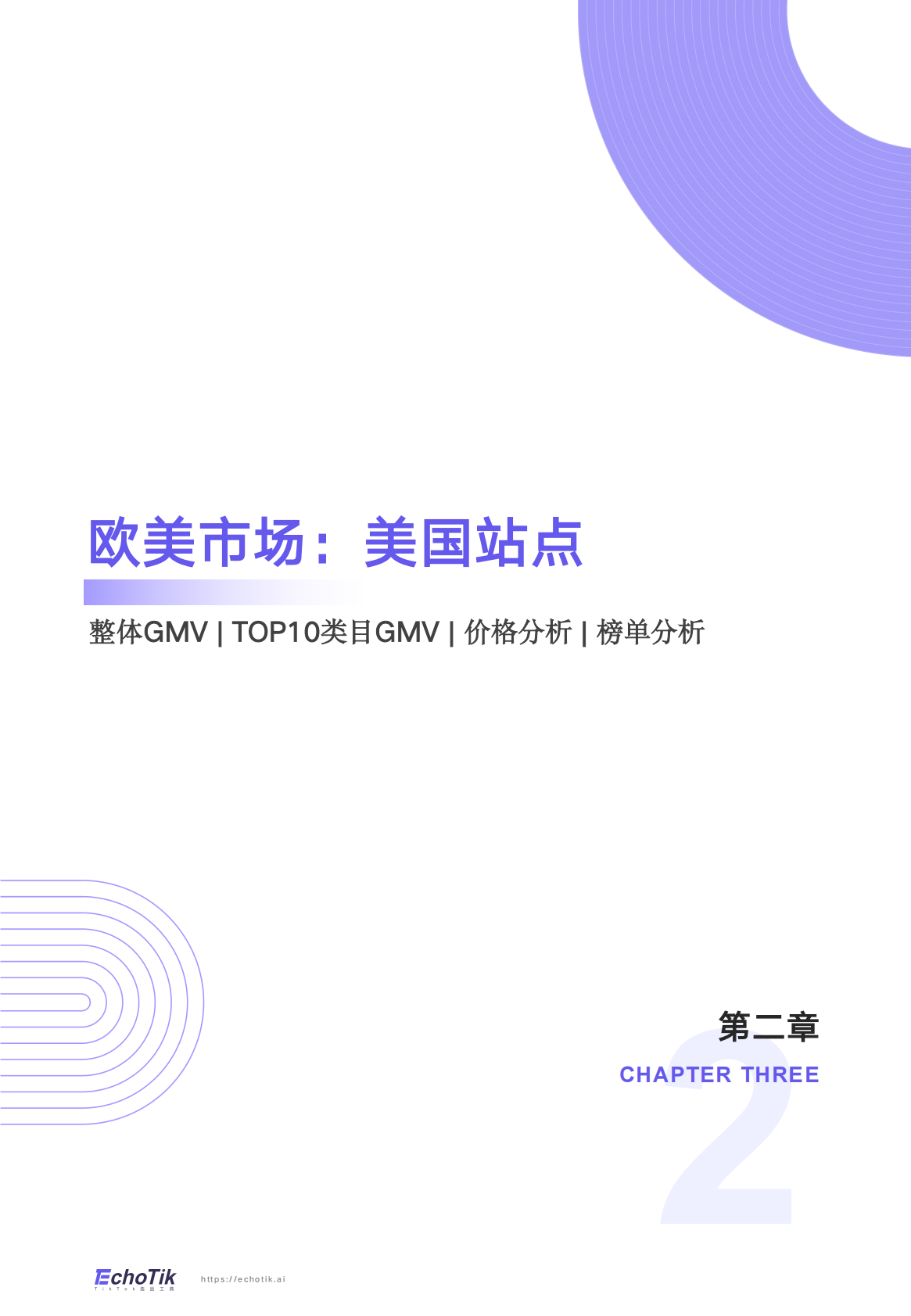 TikTok Shop 2025年全站点Q3季报 第5页