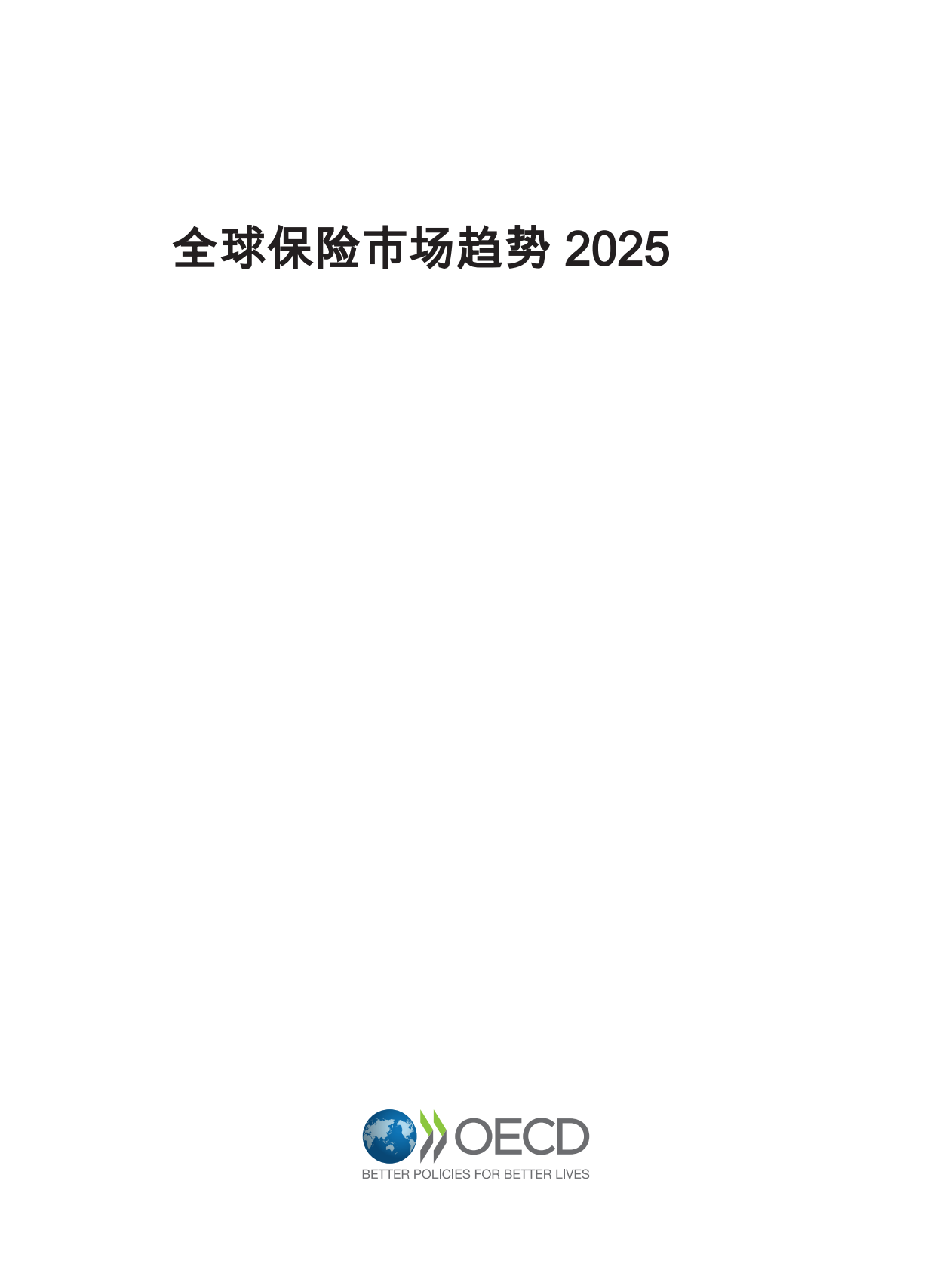 OECD：全球保险市场趋势2025 第3页