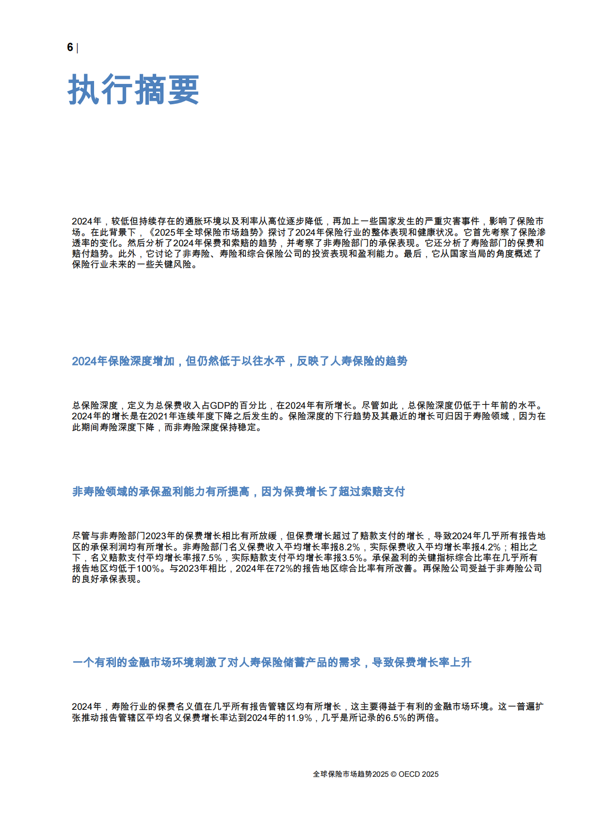OECD：全球保险市场趋势2025 第8页