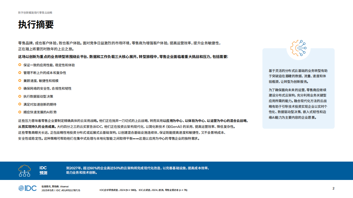 IDC：数字创新驱动现代零售电商的云战略 第2页