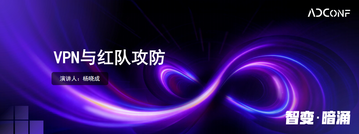 ADConf：2025年VPN与红队攻防报告 第1页