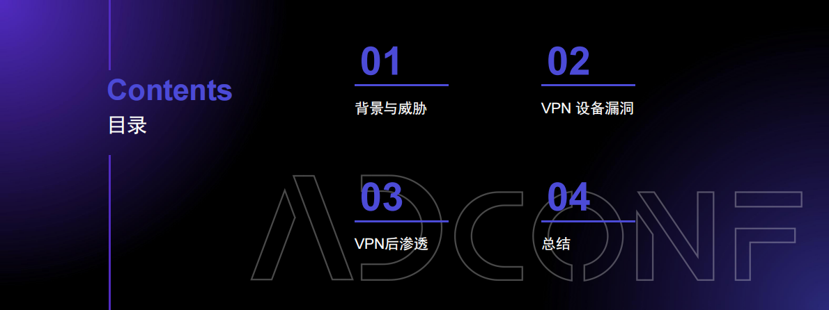 ADConf：2025年VPN与红队攻防报告 第3页