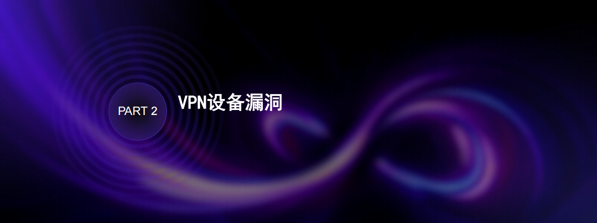 ADConf：2025年VPN与红队攻防报告 第7页