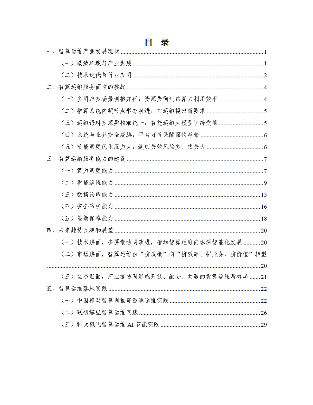 中国信息通信研究院：智算运维产业发展研究报告（2025） 第2页