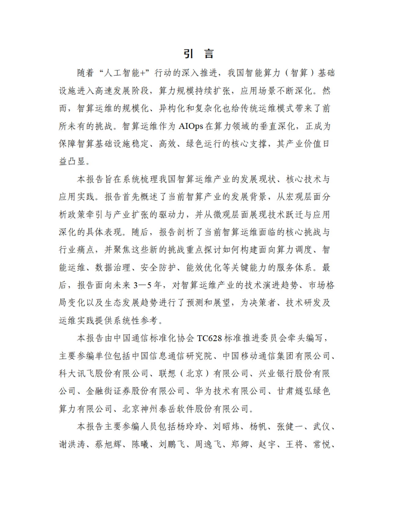 中国信息通信研究院：智算运维产业发展研究报告（2025） 第4页