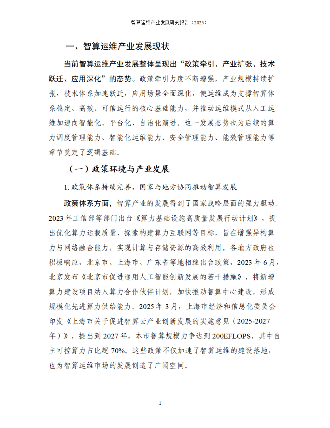 中国信息通信研究院：智算运维产业发展研究报告（2025） 第6页