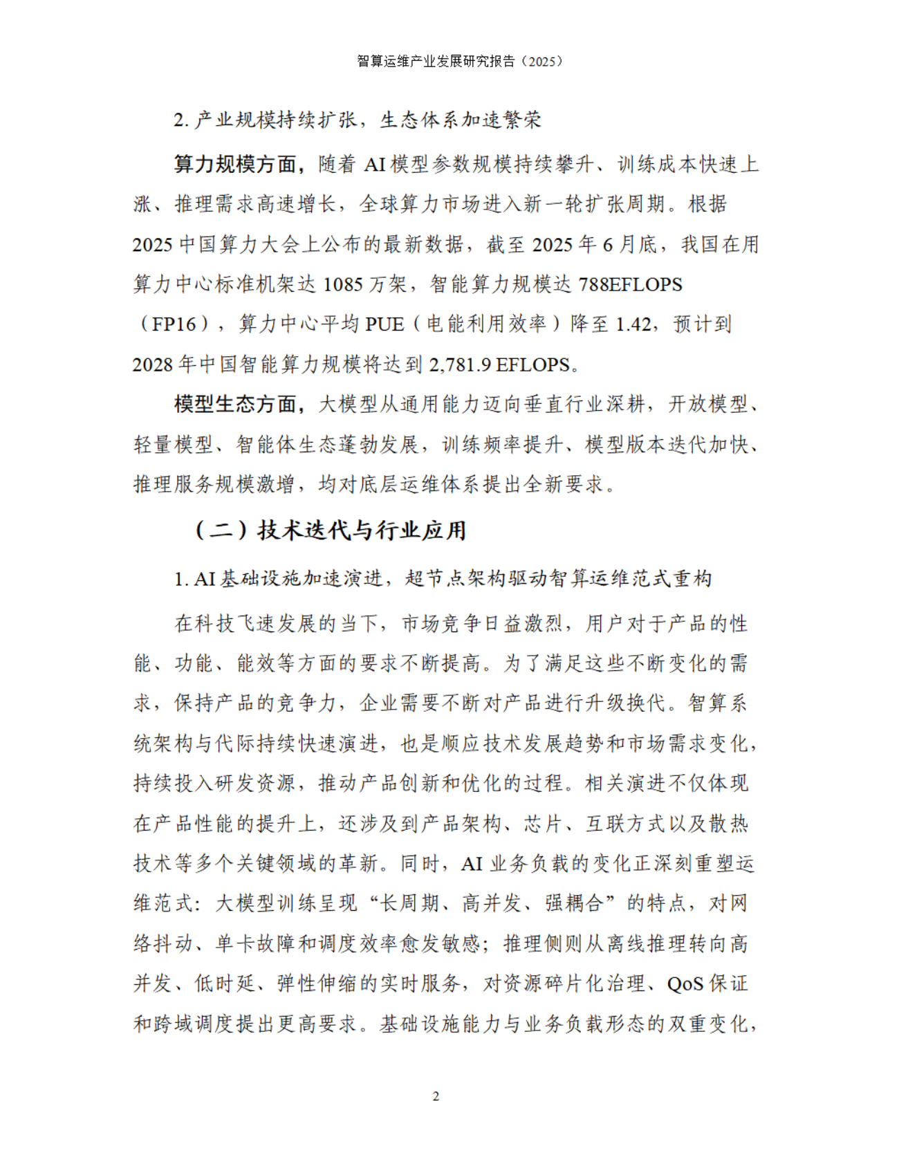 中国信息通信研究院：智算运维产业发展研究报告（2025） 第7页
