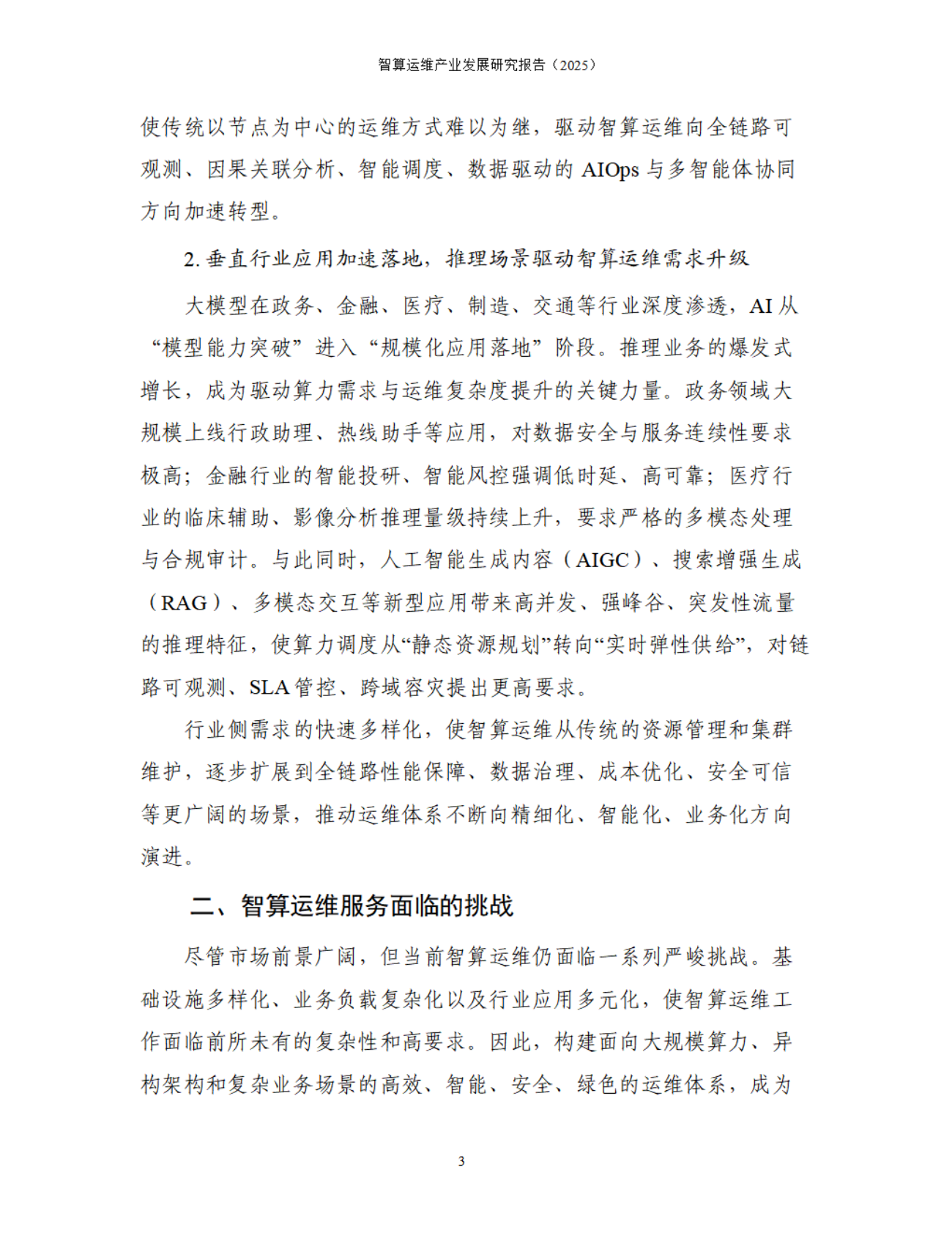 中国信息通信研究院：智算运维产业发展研究报告（2025） 第8页