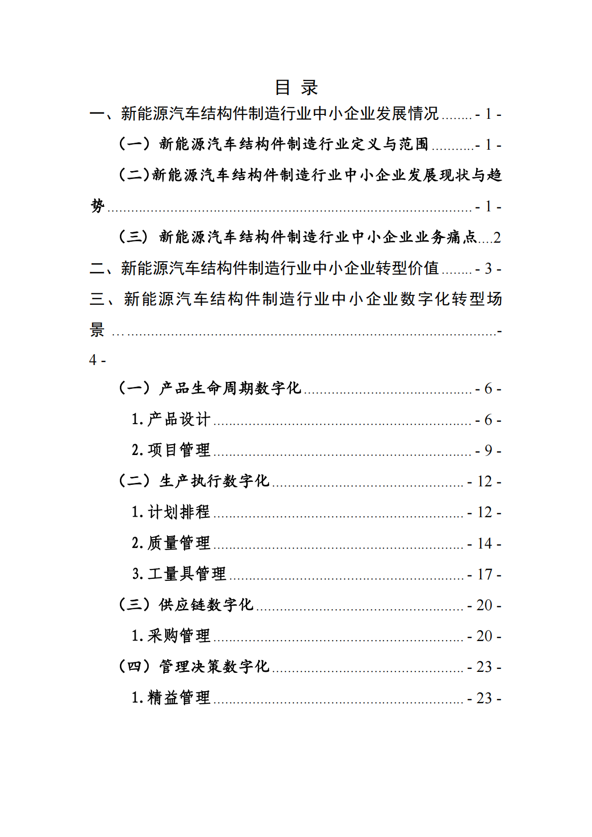 宁波市经济和信息化局：2025宁波市新能源汽车结构件制造行业中小企业数字化转型实践样本 第2页