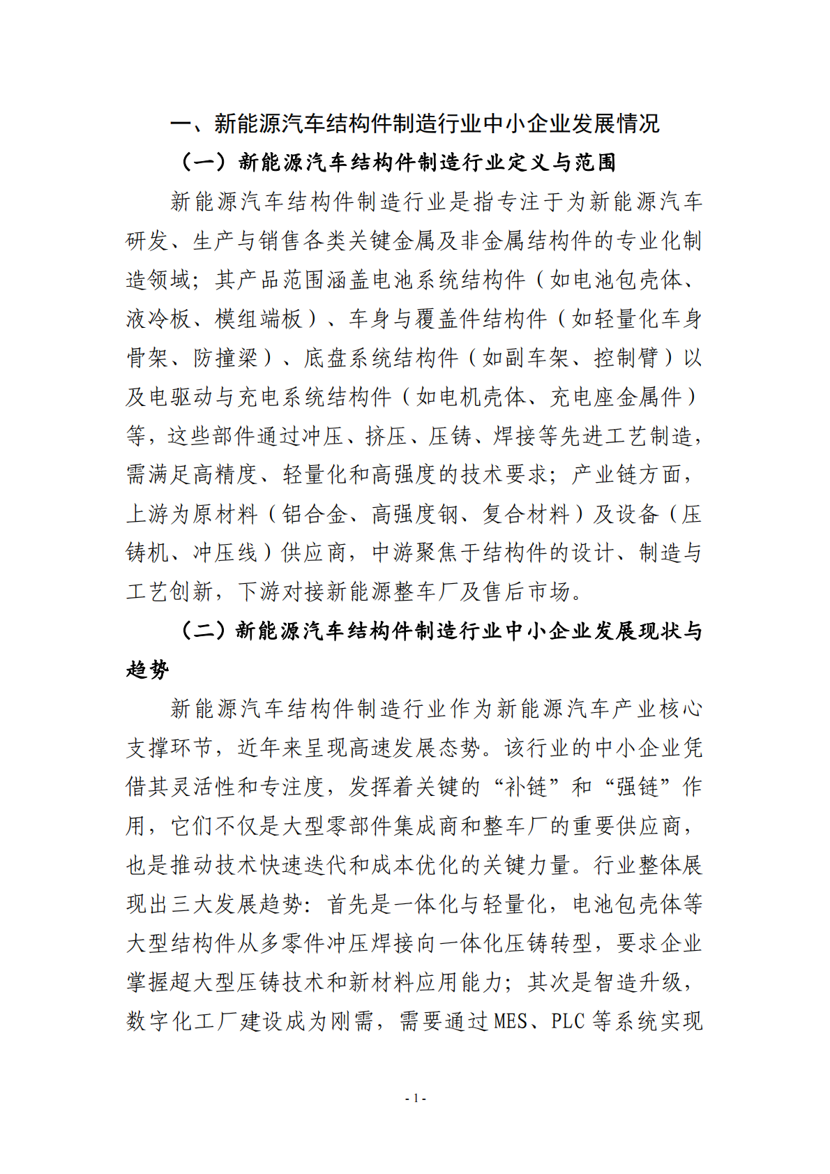 宁波市经济和信息化局：2025宁波市新能源汽车结构件制造行业中小企业数字化转型实践样本 第3页