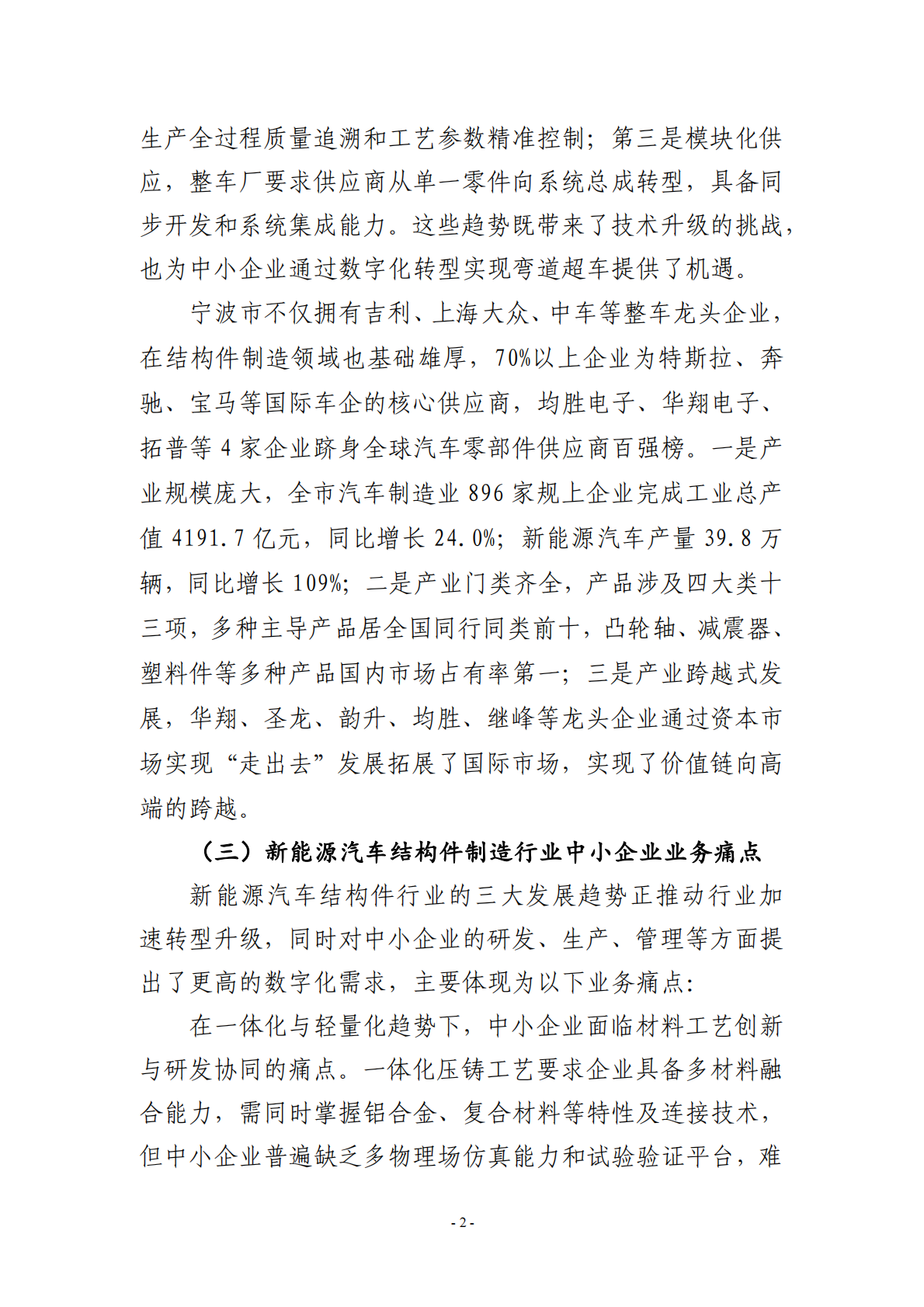 宁波市经济和信息化局：2025宁波市新能源汽车结构件制造行业中小企业数字化转型实践样本 第4页