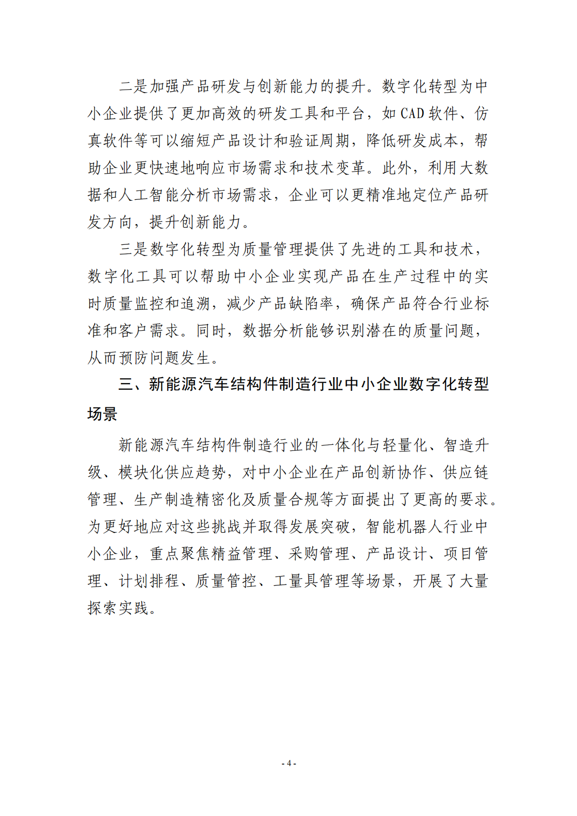 宁波市经济和信息化局：2025宁波市新能源汽车结构件制造行业中小企业数字化转型实践样本 第6页