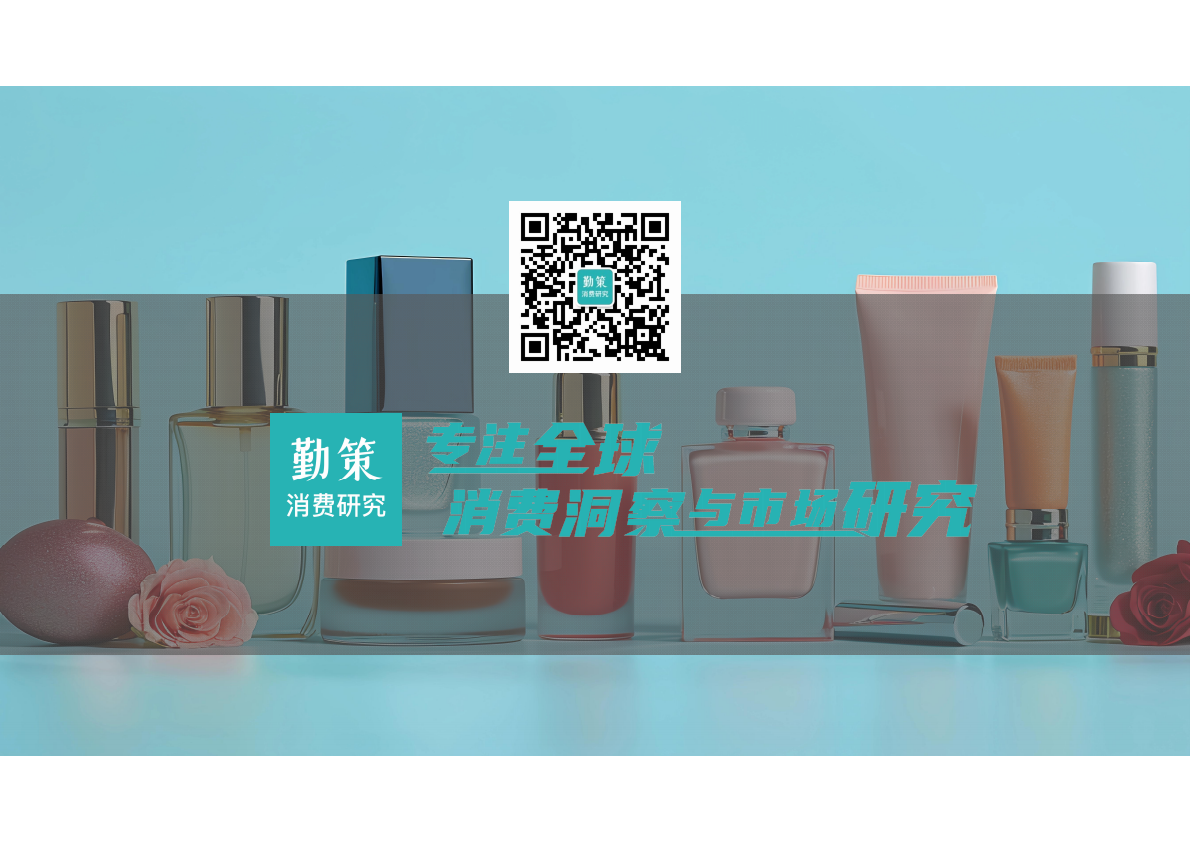 勤策消费研究院：2025年中国化妆品行业报告-国货主导功效护肤进入复合时代 第2页