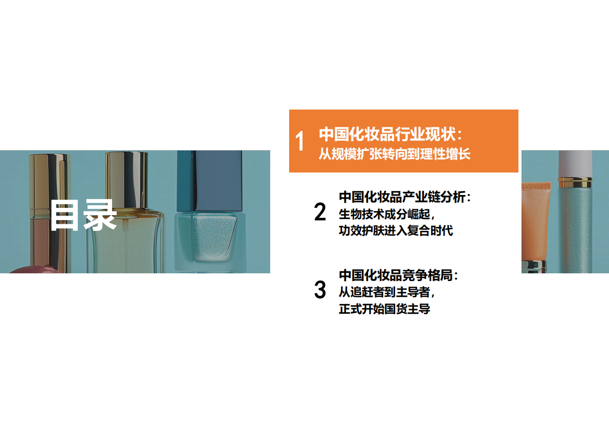 勤策消费研究院：2025年中国化妆品行业报告-国货主导功效护肤进入复合时代 第3页