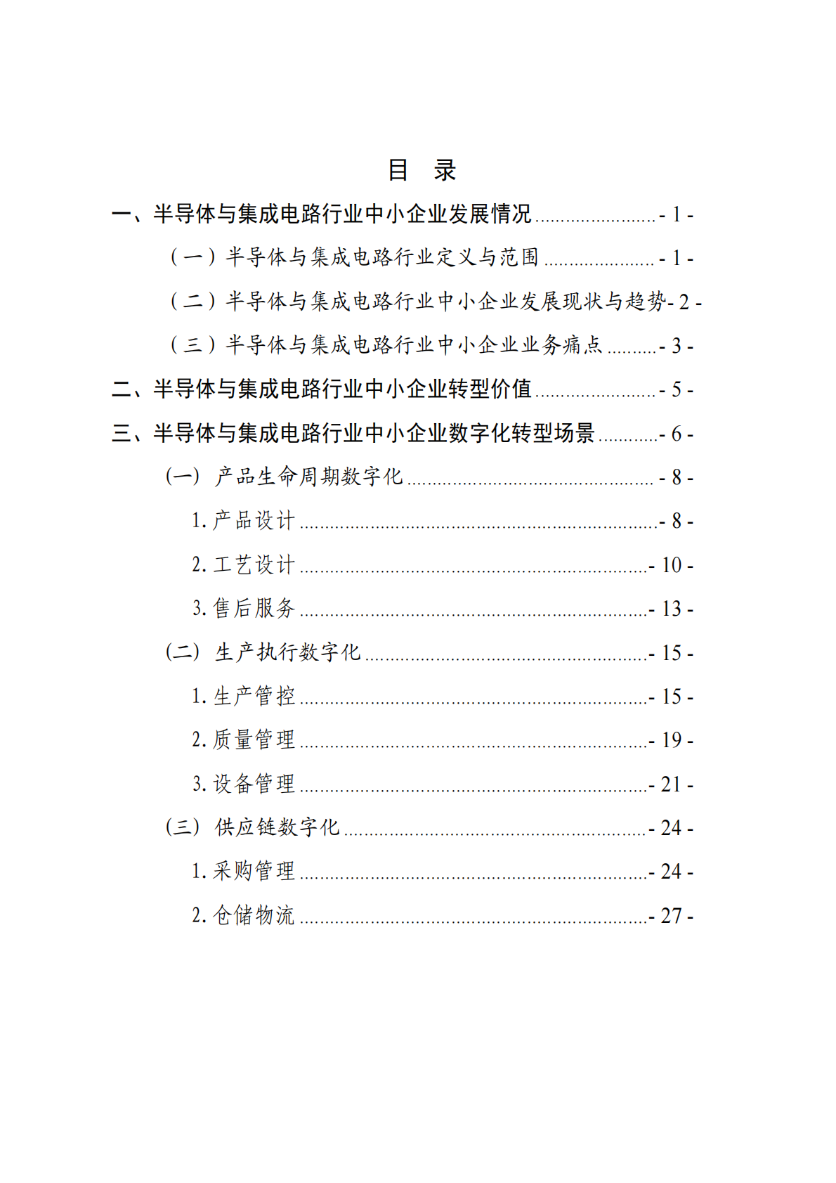 深圳市中小企业服务局：2025深圳市半导体与集成电路行业中小企业数字化转型实践样本 第2页