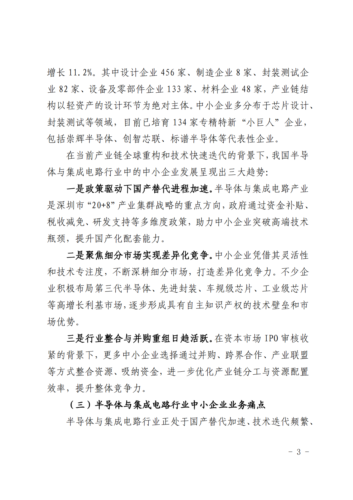 深圳市中小企业服务局：2025深圳市半导体与集成电路行业中小企业数字化转型实践样本 第5页