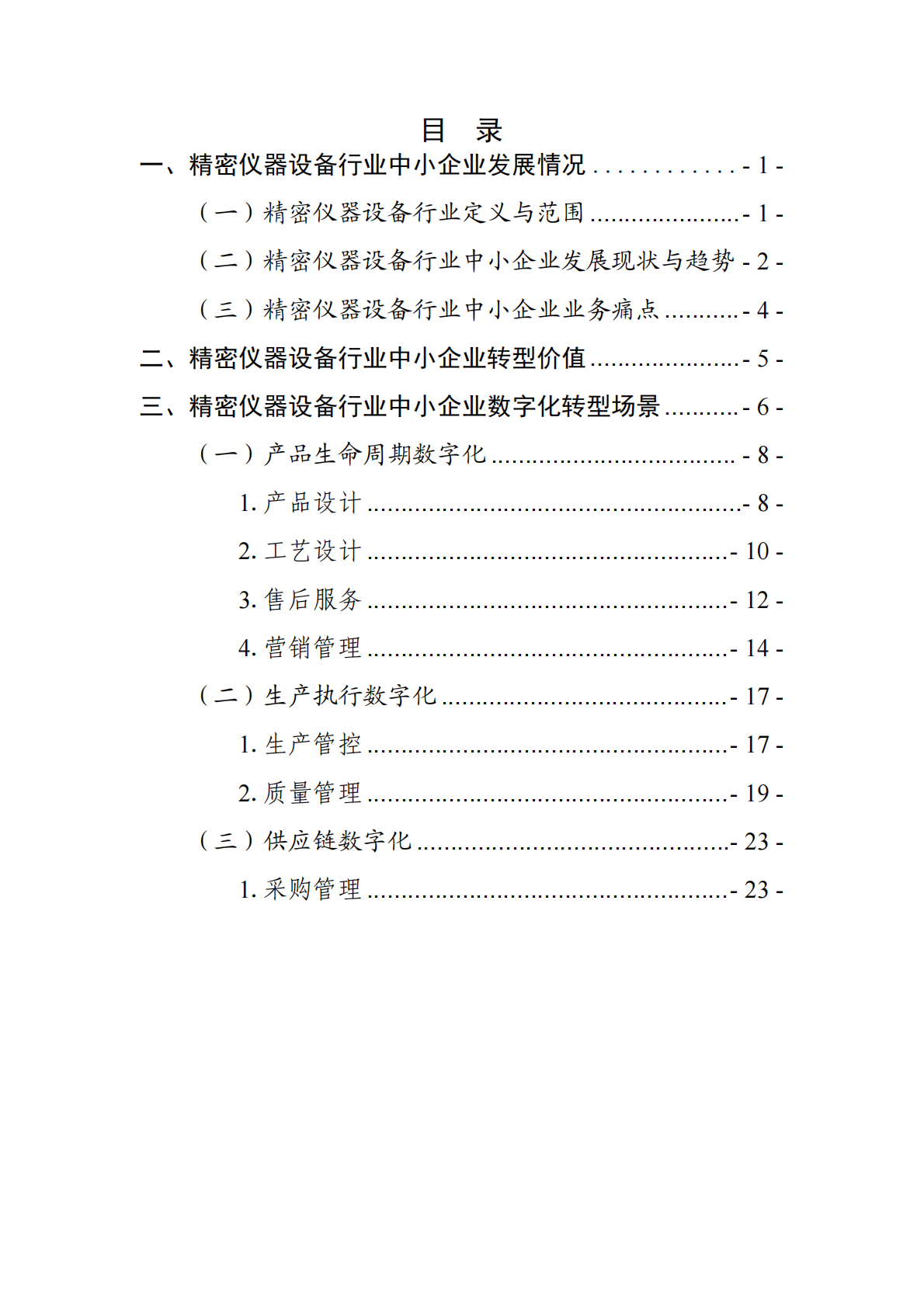 深圳市中小企业服务局：2025深圳市精密仪器行业中小企业数字化转型实践样本 第2页