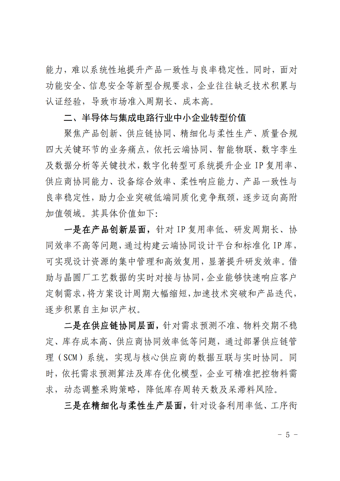 深圳市中小企业服务局：2025深圳市半导体与集成电路行业中小企业数字化转型实践样本 第7页
