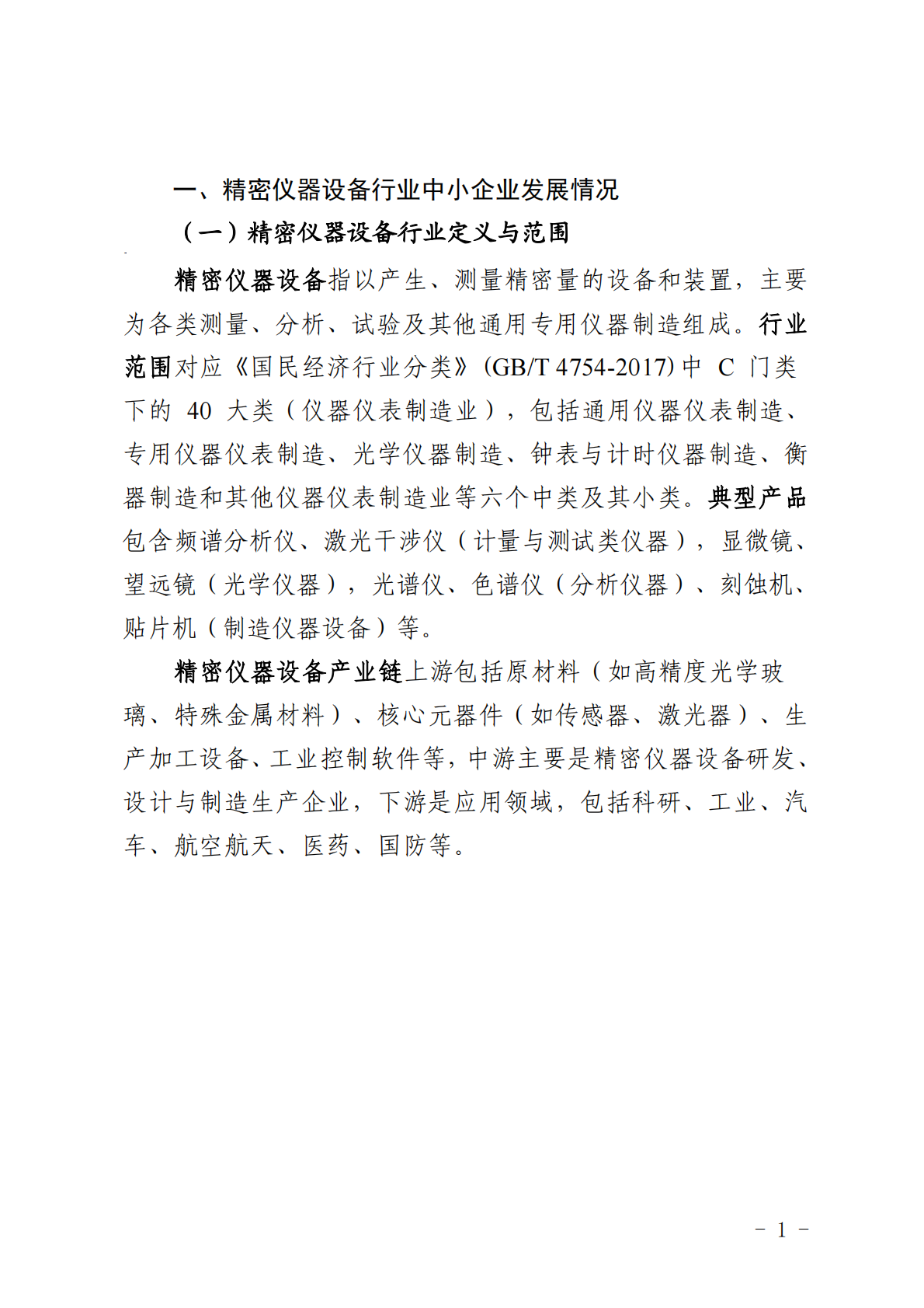深圳市中小企业服务局：2025深圳市精密仪器行业中小企业数字化转型实践样本 第3页